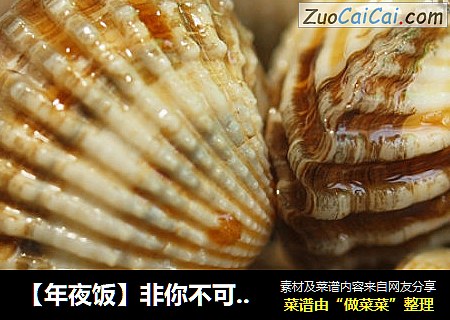 【年夜饭】非你不可的生腌血蚌