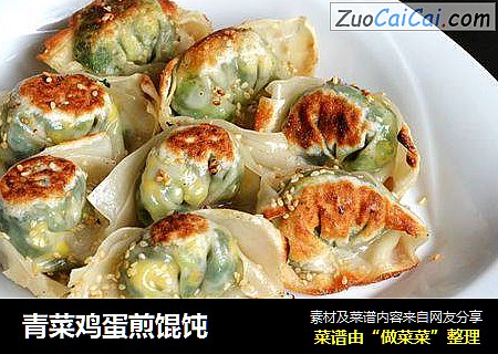 青菜鸡蛋煎馄饨