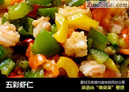 五彩虾仁