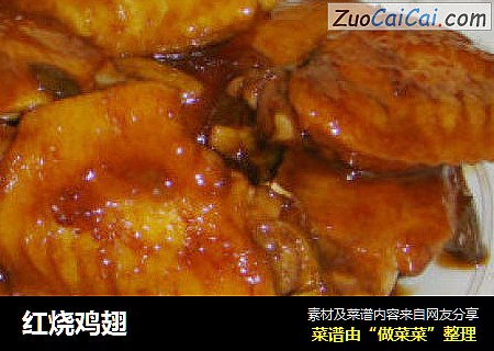 红烧鸡翅