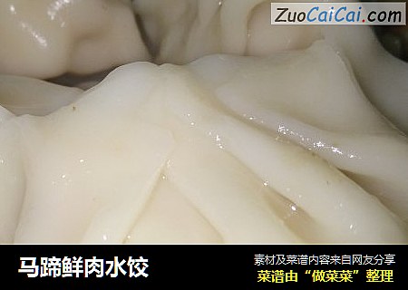 马蹄鲜肉水饺