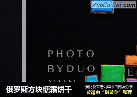 俄罗斯方块糖霜饼干