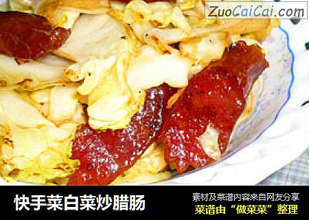 快手菜白菜炒腊肠