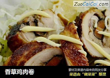 香草鸡肉卷