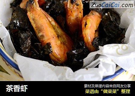 茶香虾