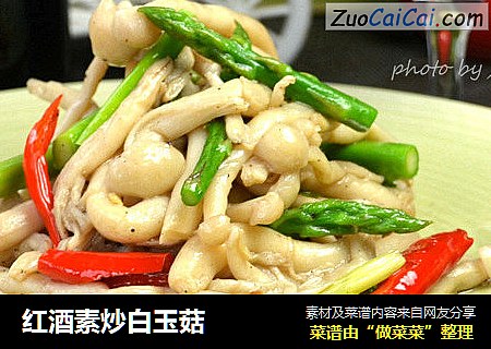 红酒素炒白玉菇