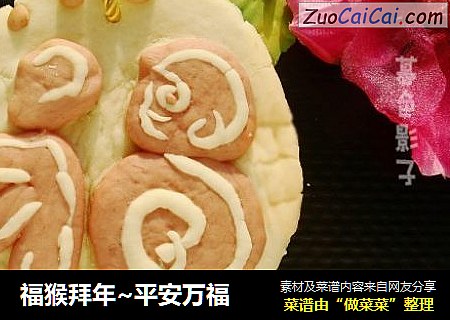 福猴拜年~平安万福