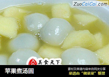 苹果煮汤圆