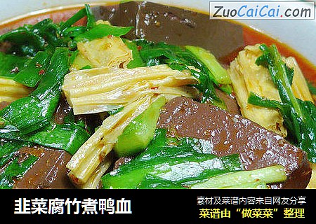 韭菜腐竹煮鸭血