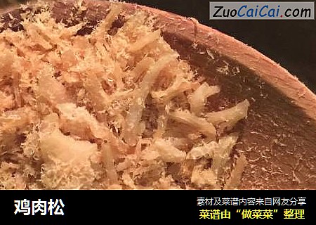 鸡肉松