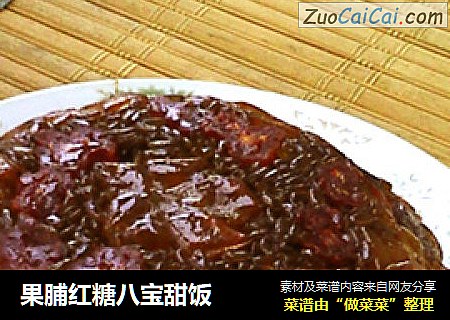 果脯红糖八宝甜饭