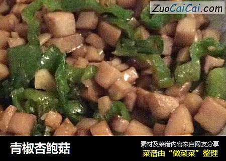 青椒杏鲍菇