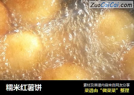 糯米红薯饼