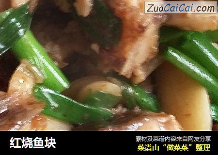 红烧鱼块