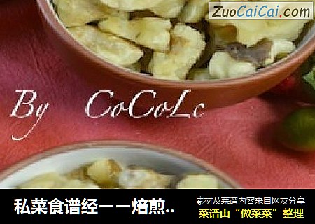 私菜食谱经ーー焙煎核桃仁