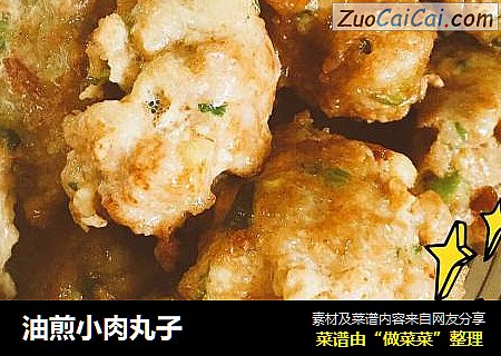 油煎小肉丸子