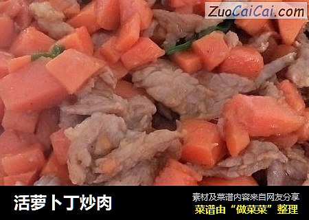 活萝卜丁炒肉