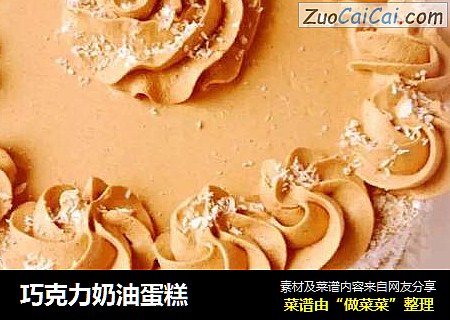 巧克力奶油蛋糕