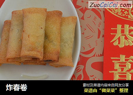 炸春卷