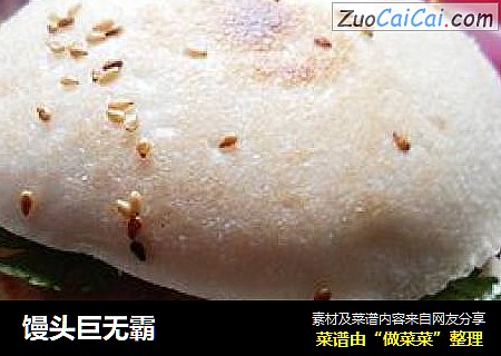 馒头巨无霸