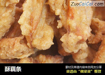 酥藕条