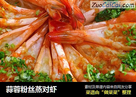 蒜蓉粉丝蒸对虾