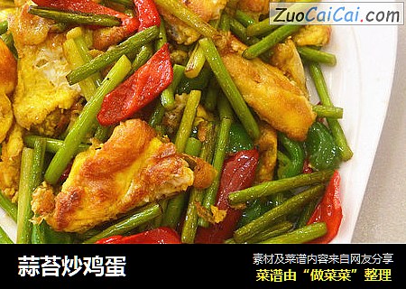 蒜苔炒鸡蛋
