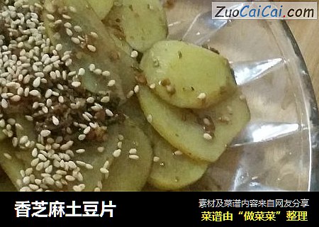 香芝麻土豆片
