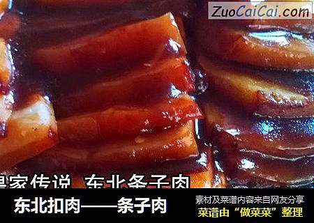 东北扣肉——条子肉