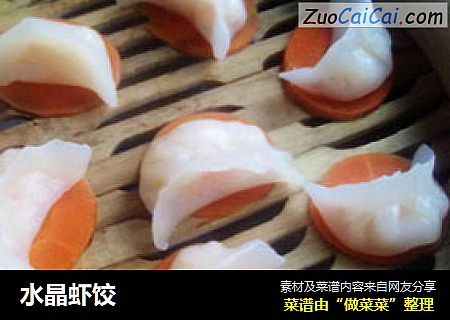 水晶虾饺