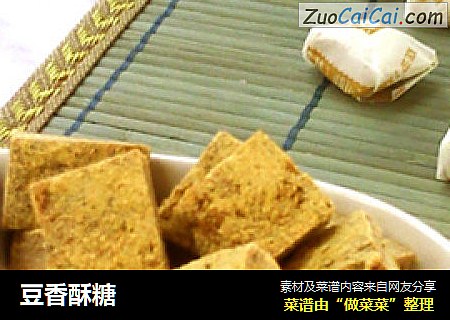 豆香酥糖