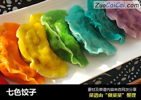 七色饺子