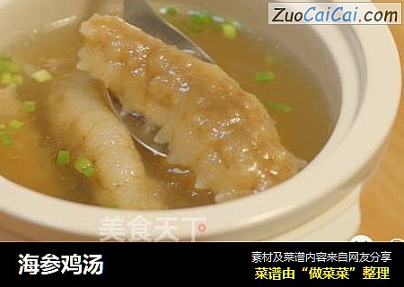 海参鸡汤
