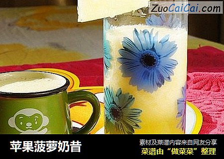 苹果菠萝奶昔