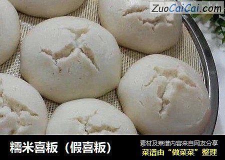 糯米喜粄（假喜粄）