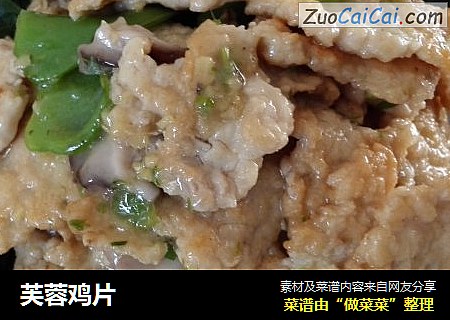 芙蓉鸡片