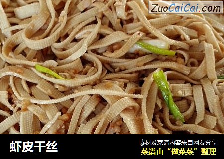 虾皮干丝
