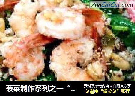 菠菜制作系列之一“鲜虾菠菜沙拉”