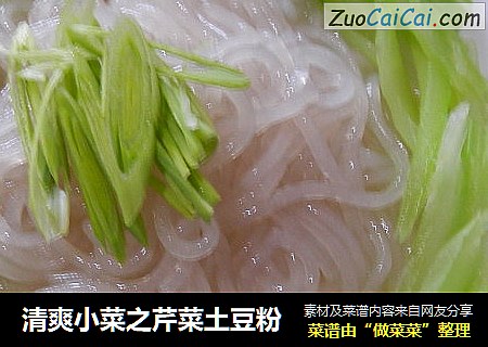 清爽小菜之芹菜土豆粉