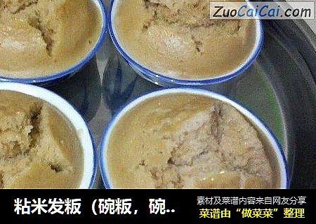 粘米发粄（碗粄，碗糕）