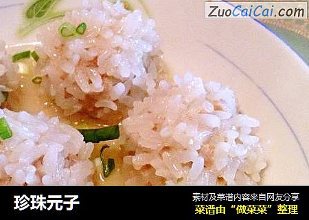 珍珠元子