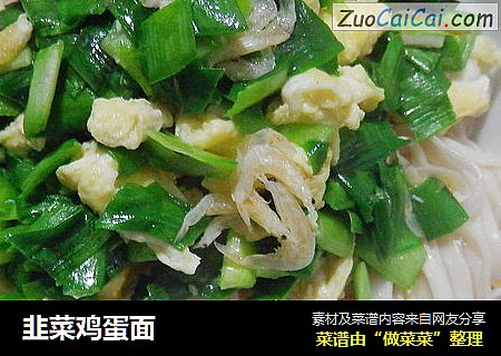 韭菜鸡蛋面