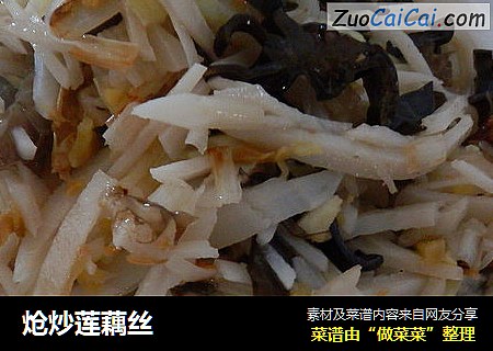 炝炒莲藕丝