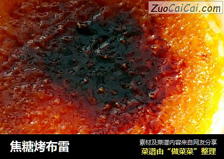 焦糖烤布雷