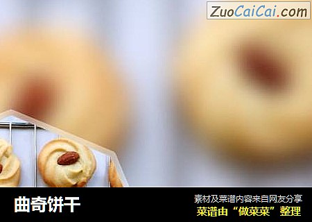 曲奇饼干