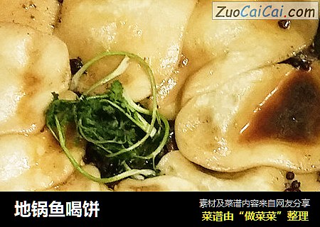 地锅鱼喝饼