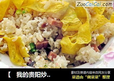 ［我的贵阳炒饭］