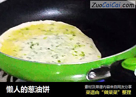 懒人的葱油饼