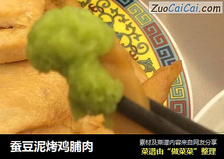 蚕豆泥烤鸡脯肉