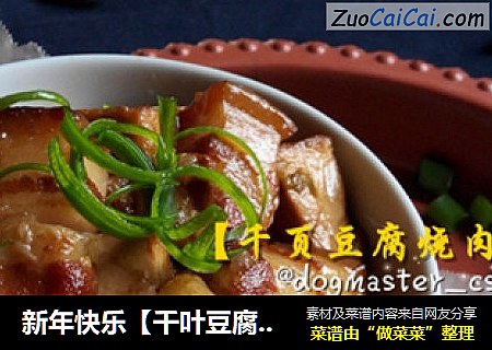 新年快乐【千叶豆腐烧肉】